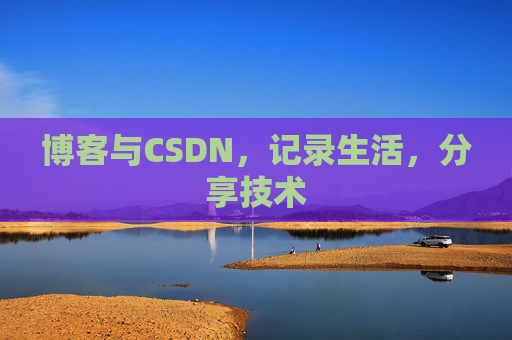 博客与CSDN，记录生活，分享技术